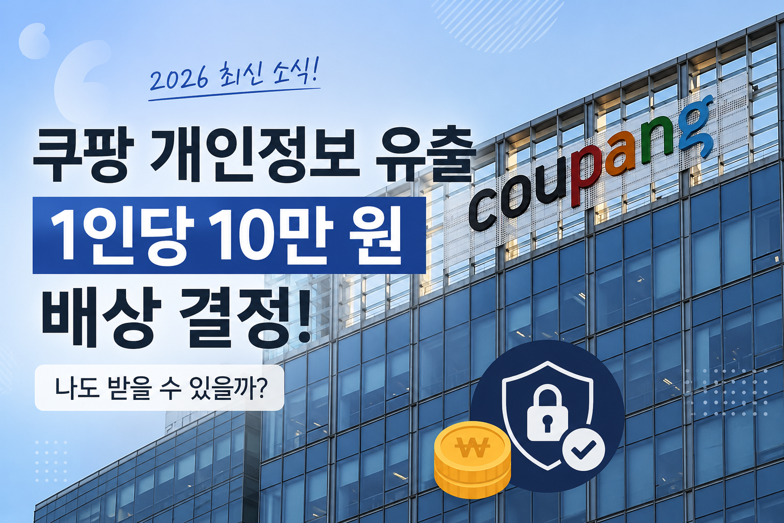 쿠팡 개인정보 유출 1인당 10만원 배상 결정! 나도 받을 수 있을까?